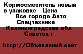 Кормосмеситель новый в упаковке › Цена ­ 580 000 - Все города Авто » Спецтехника   . Калининградская обл.,Советск г.